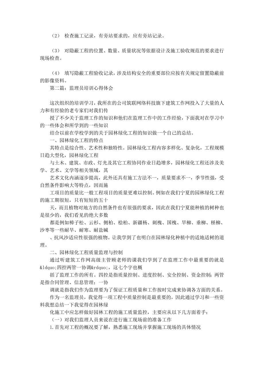 监理员工作体会(精选多 篇).docx_第5页