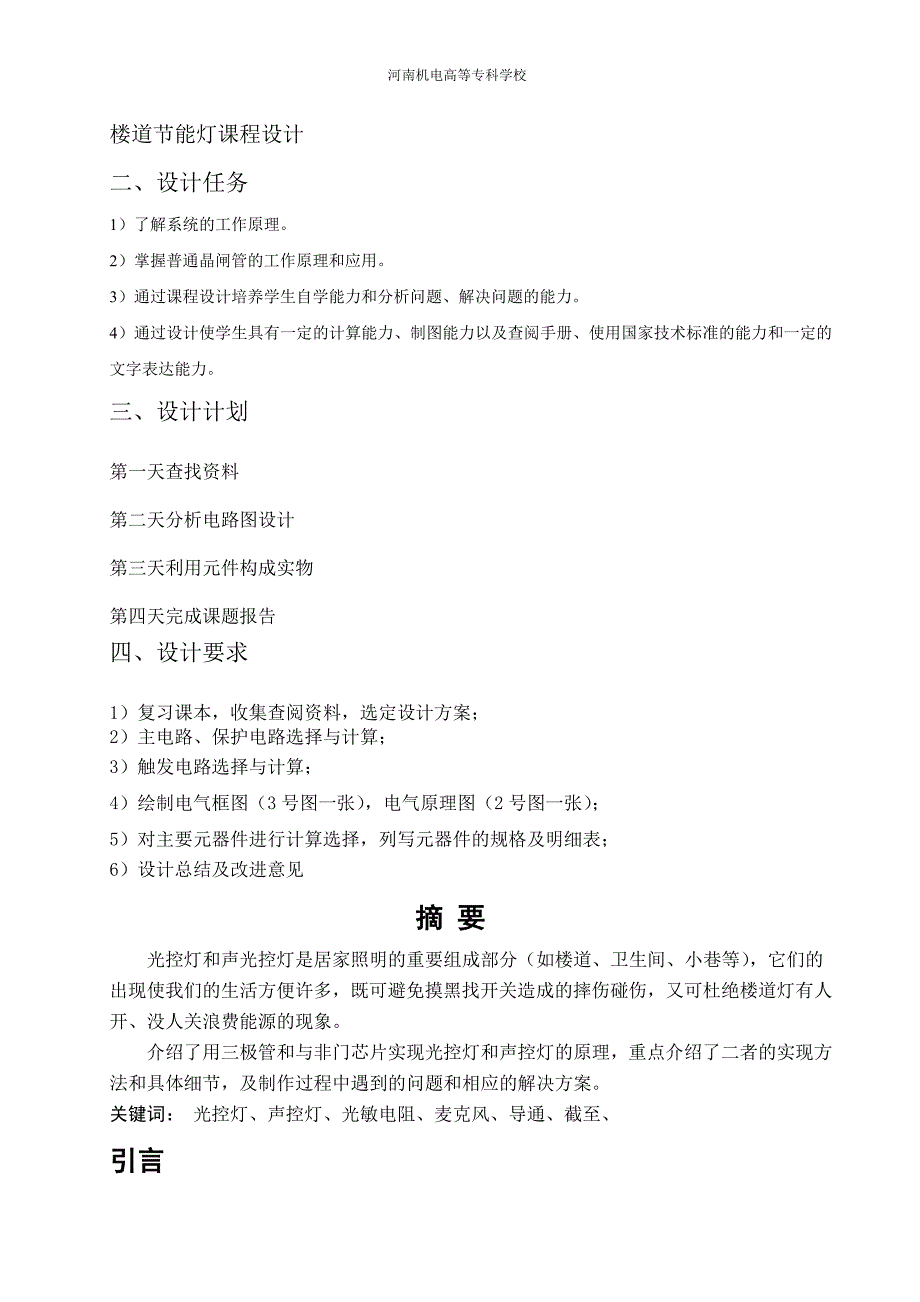 电子技术课程设计报告-楼道节能灯课程设计_第2页