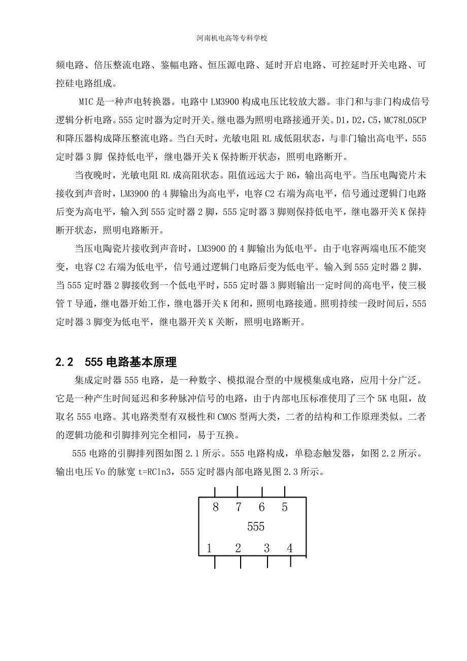 电子技术课程设计报告-楼道节能灯课程设计_第4页