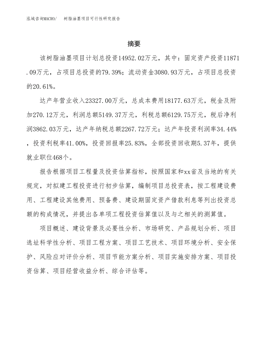 树脂油墨项目可行性研究报告汇报设计.docx_第2页