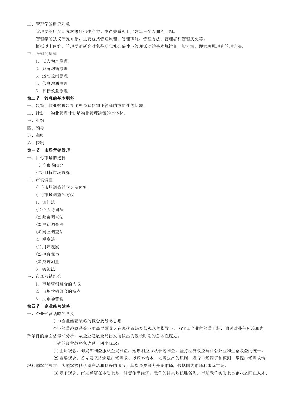 物业管理综合能力讲义范本d_第3页