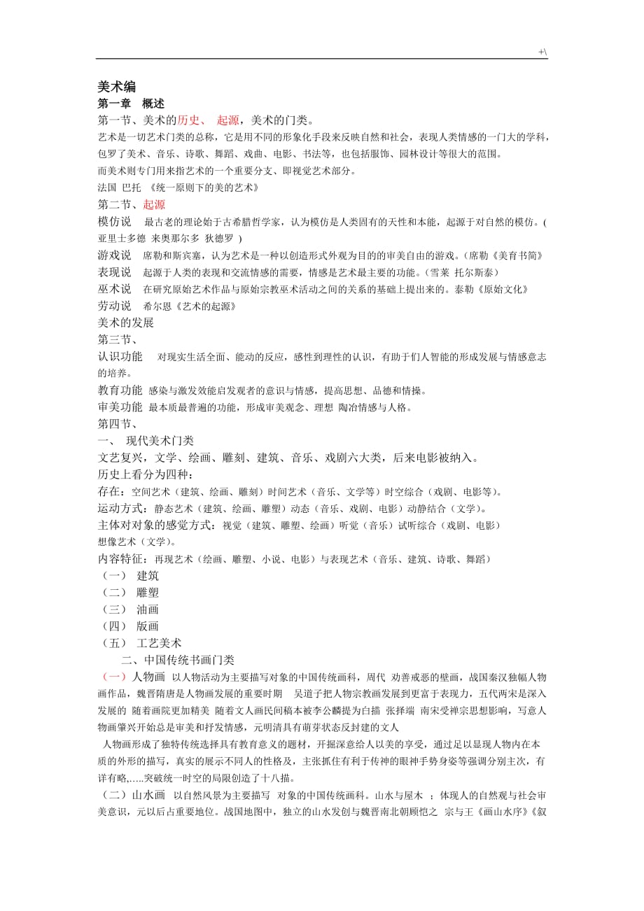 艺术学习基础知识材料(美术篇)核心学习笔记_第1页