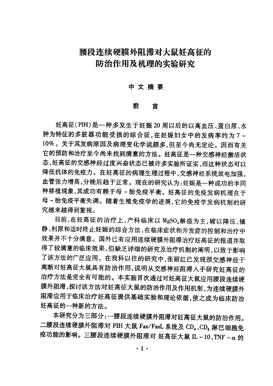 腰段连续硬膜外阻滞对大鼠妊高征的防治作用及机理的实验研究_第2页