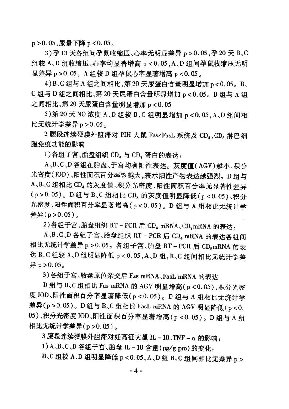 腰段连续硬膜外阻滞对大鼠妊高征的防治作用及机理的实验研究_第5页