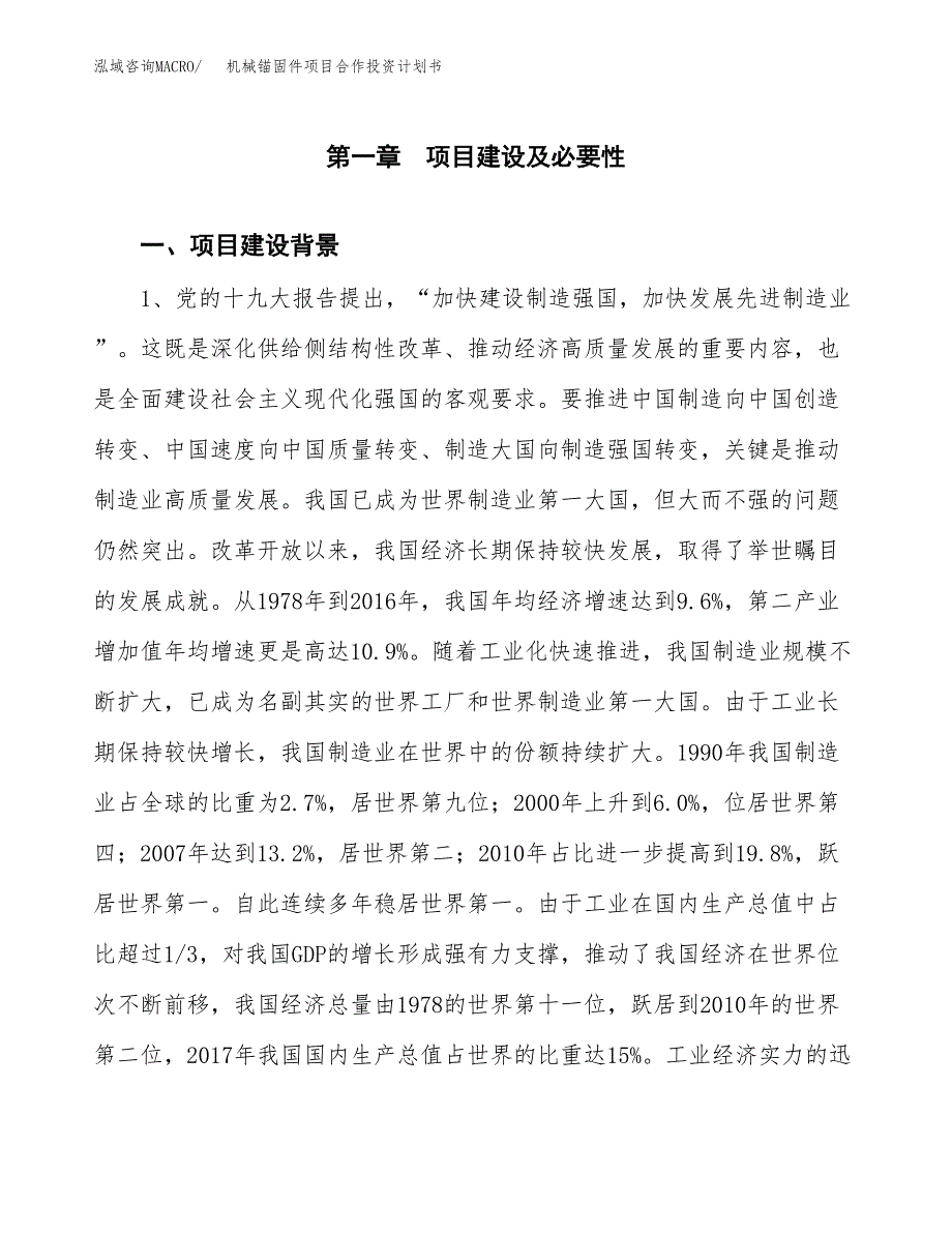 机械锚固件项目合作投资计划书.docx_第3页