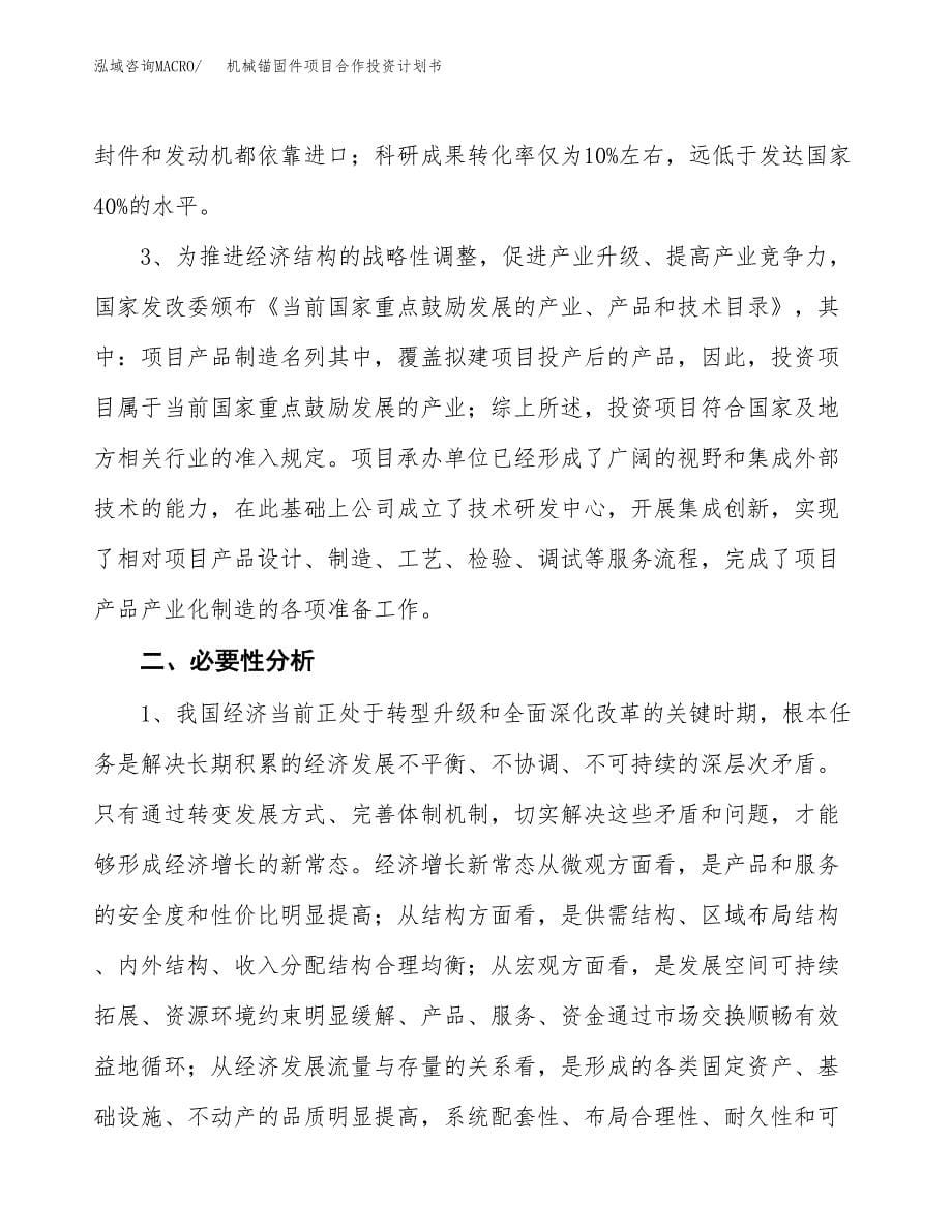 机械锚固件项目合作投资计划书.docx_第5页