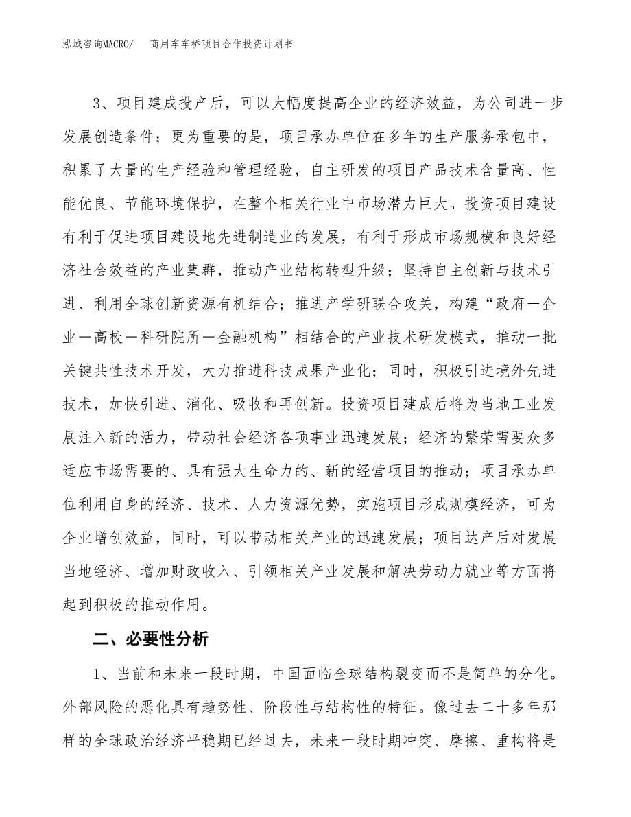 商用车车桥项目合作投资计划书.docx_第5页