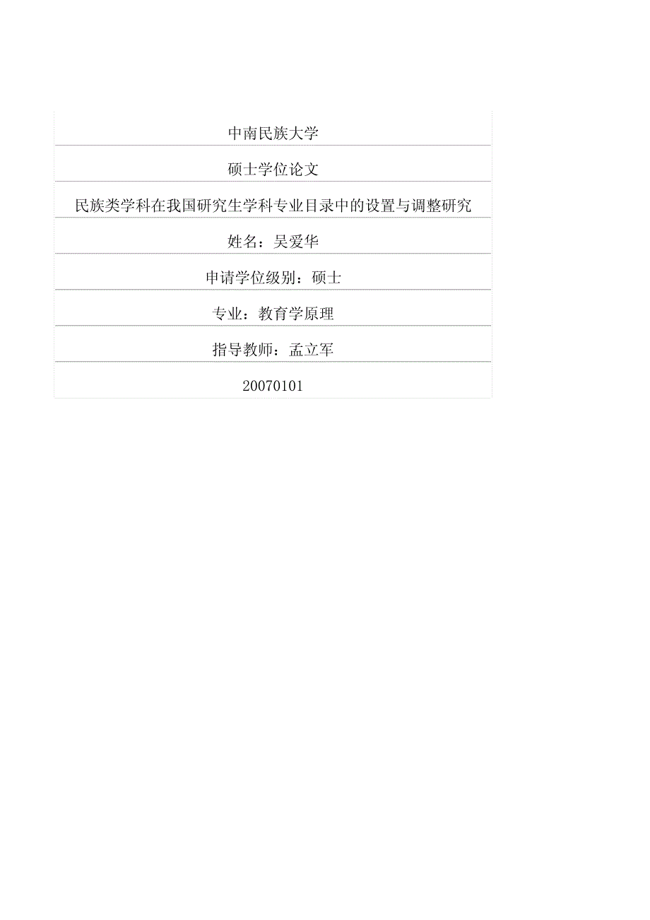 民族类学科在我国研究生学科专业目录中的设置与调整研究_第1页