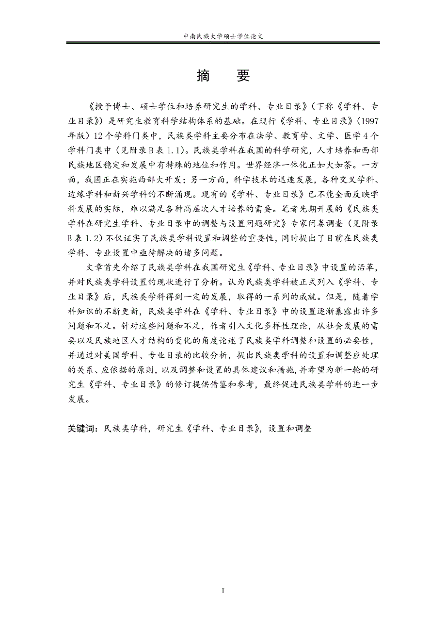 民族类学科在我国研究生学科专业目录中的设置与调整研究_第2页