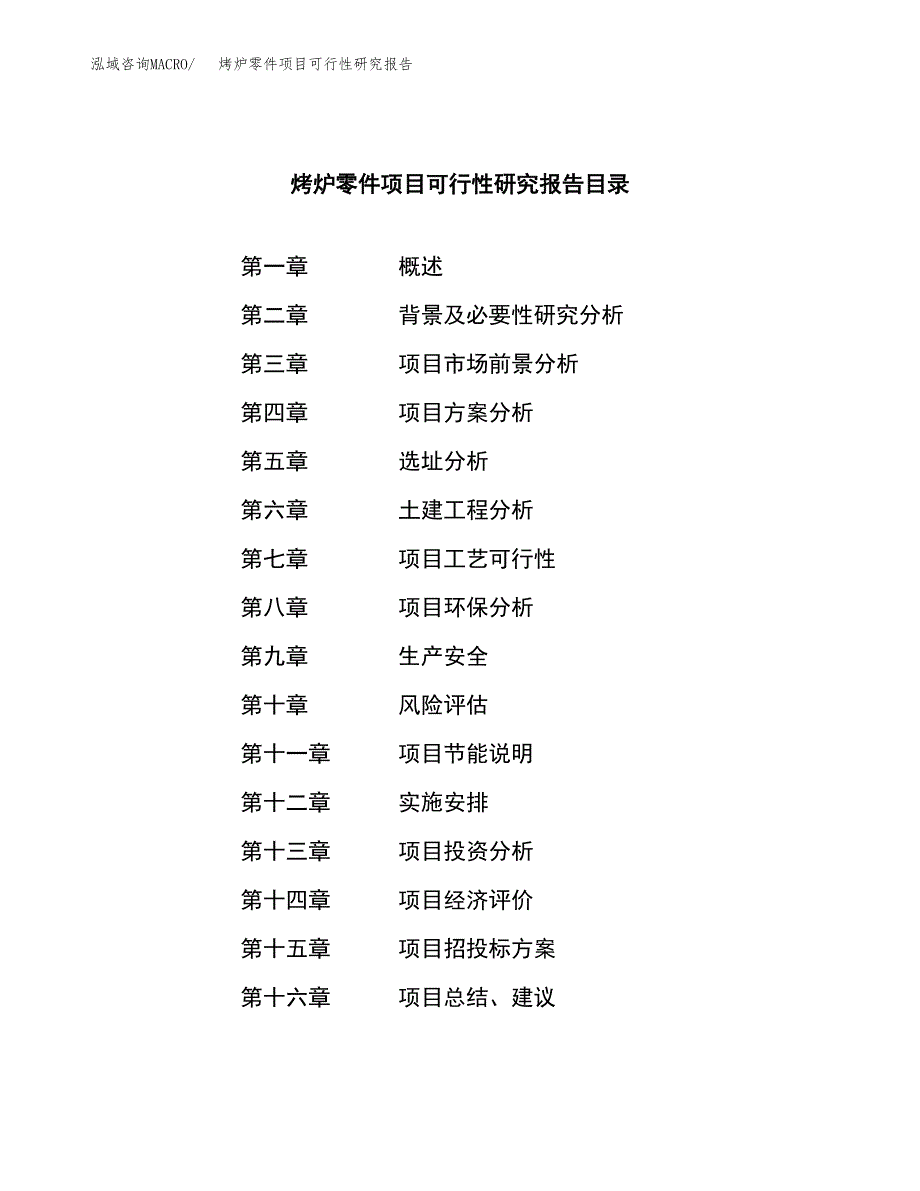 烤炉零件项目可行性研究报告汇报设计.docx_第3页