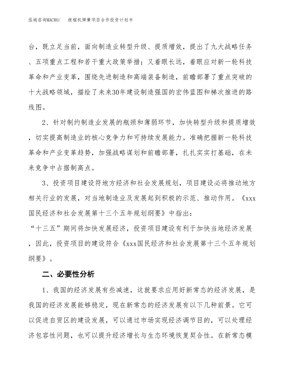 拨楦机弹簧项目合作投资计划书.docx_第4页