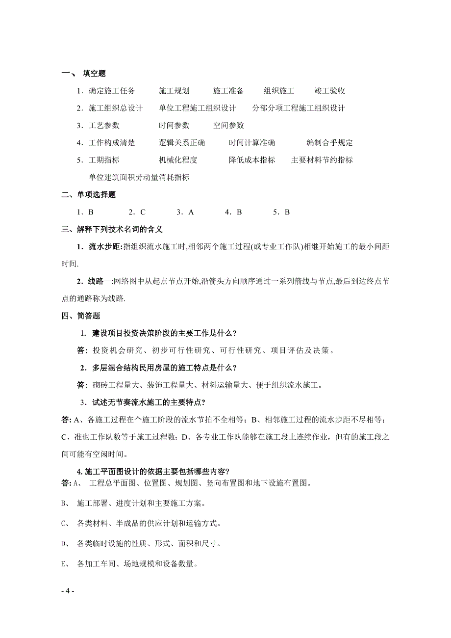 建筑工程进度控制(附答案)_第4页