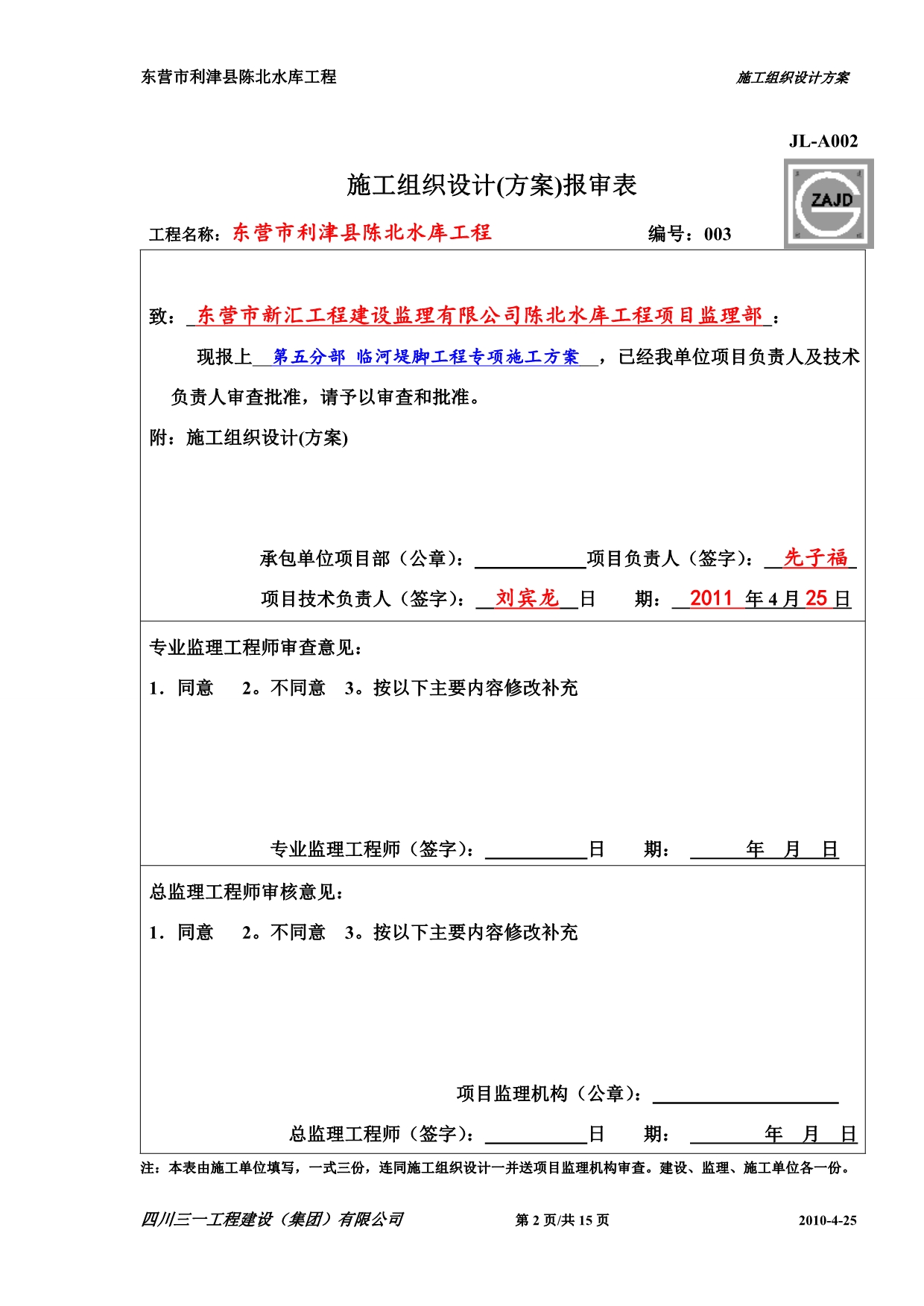 东营市利津县陈北水库工程、施工-第五分部 临河堤脚_第2页