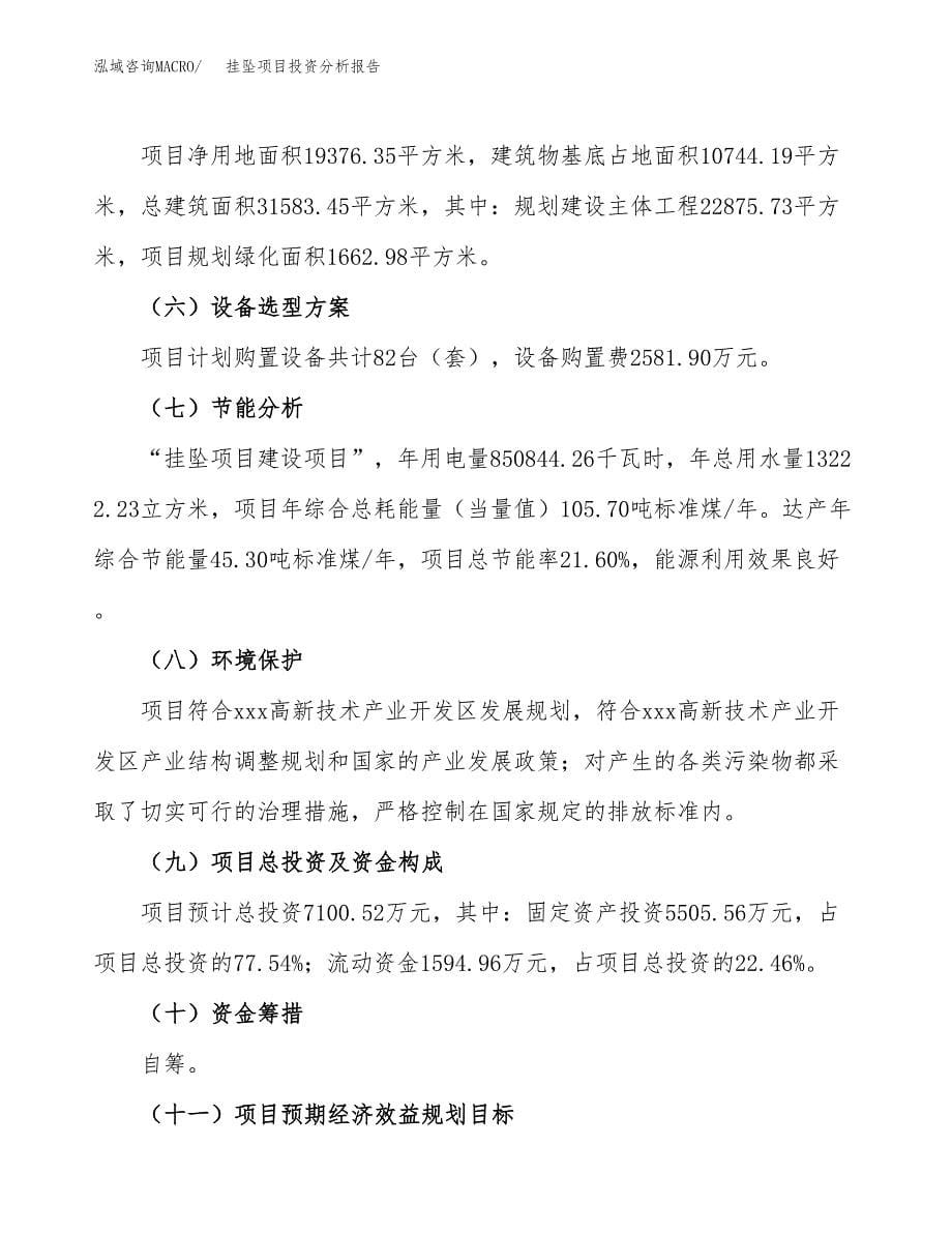 挂坠项目投资分析报告（总投资7000万元）（29亩）_第5页