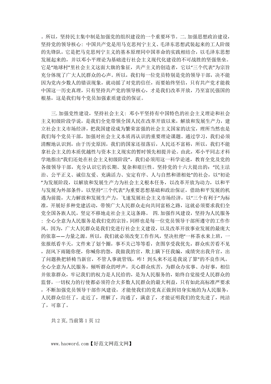 加强党员领导干部的素质建设的几点思考(精选多 篇).docx_第4页