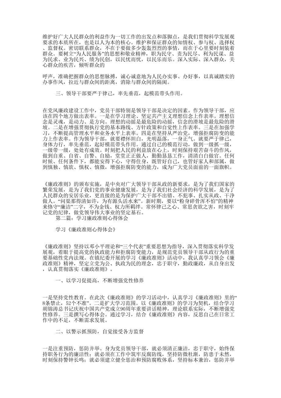 学习廉政准则心得体会(精选多 篇).docx_第4页