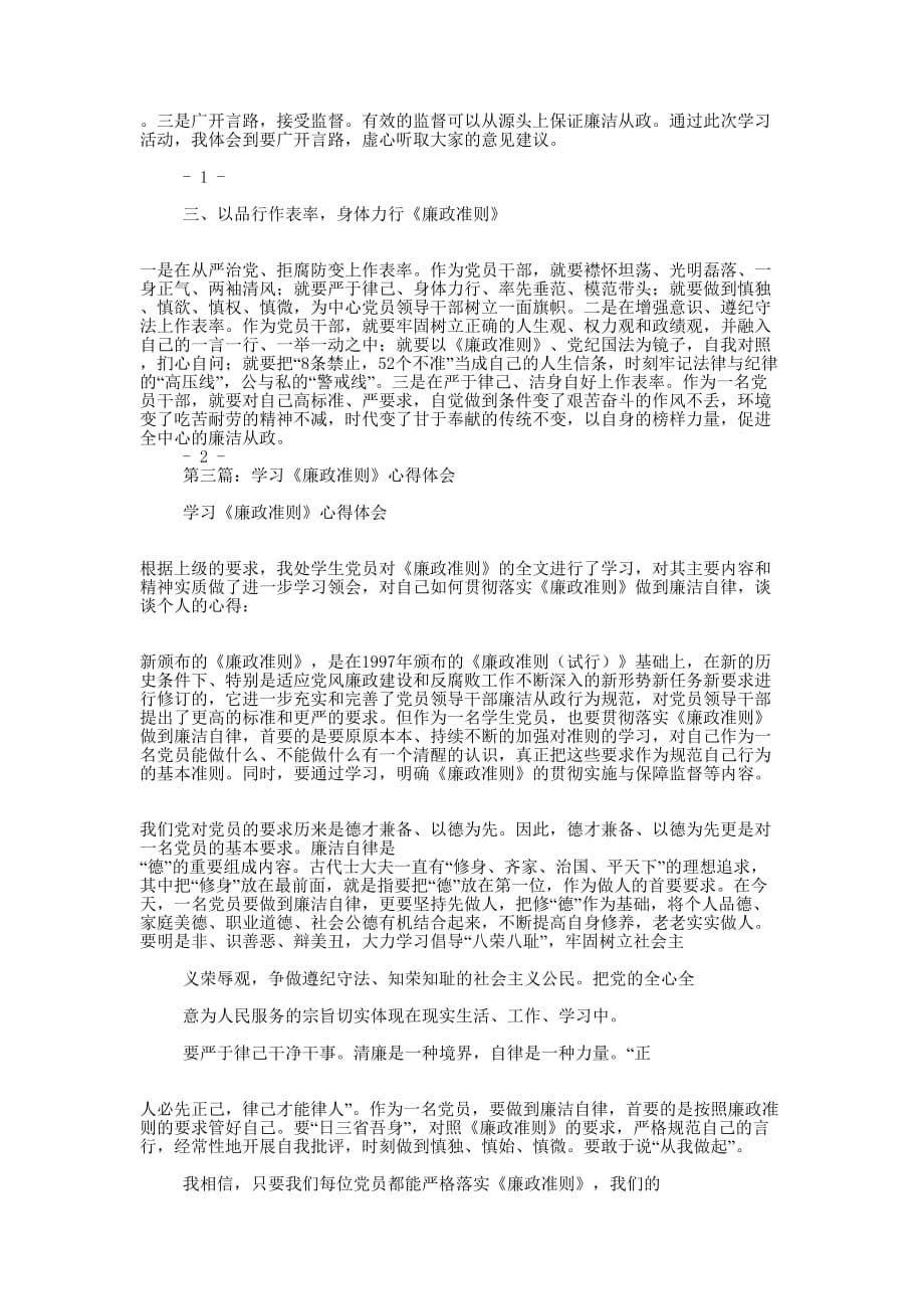 学习廉政准则心得体会(精选多 篇).docx_第5页