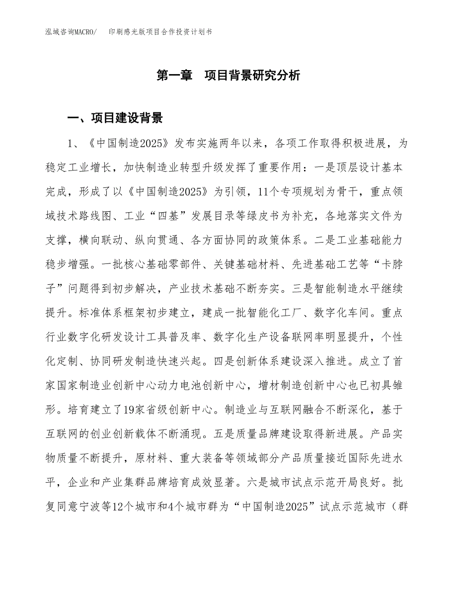 印刷感光版项目合作投资计划书.docx_第3页