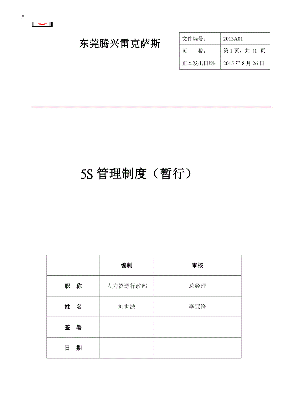 5S管理计划制度章程完整编辑版_第1页