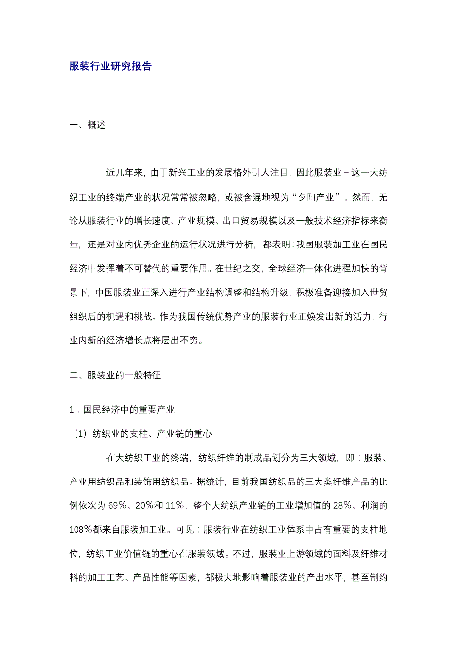 和君廊坊固安三浦威特产业集群项目服装行业研究报告_第1页