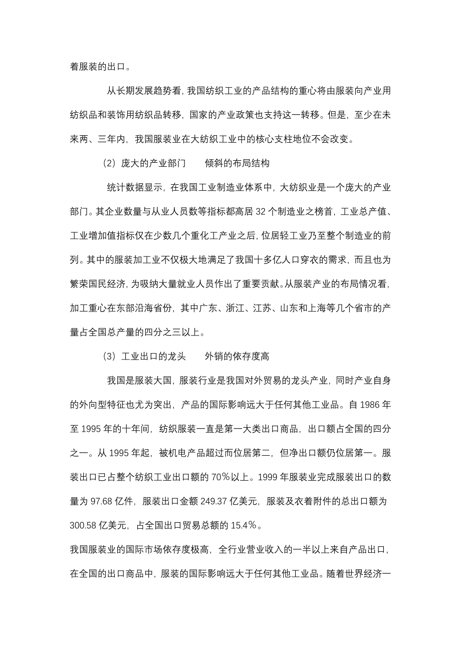 和君廊坊固安三浦威特产业集群项目服装行业研究报告_第2页