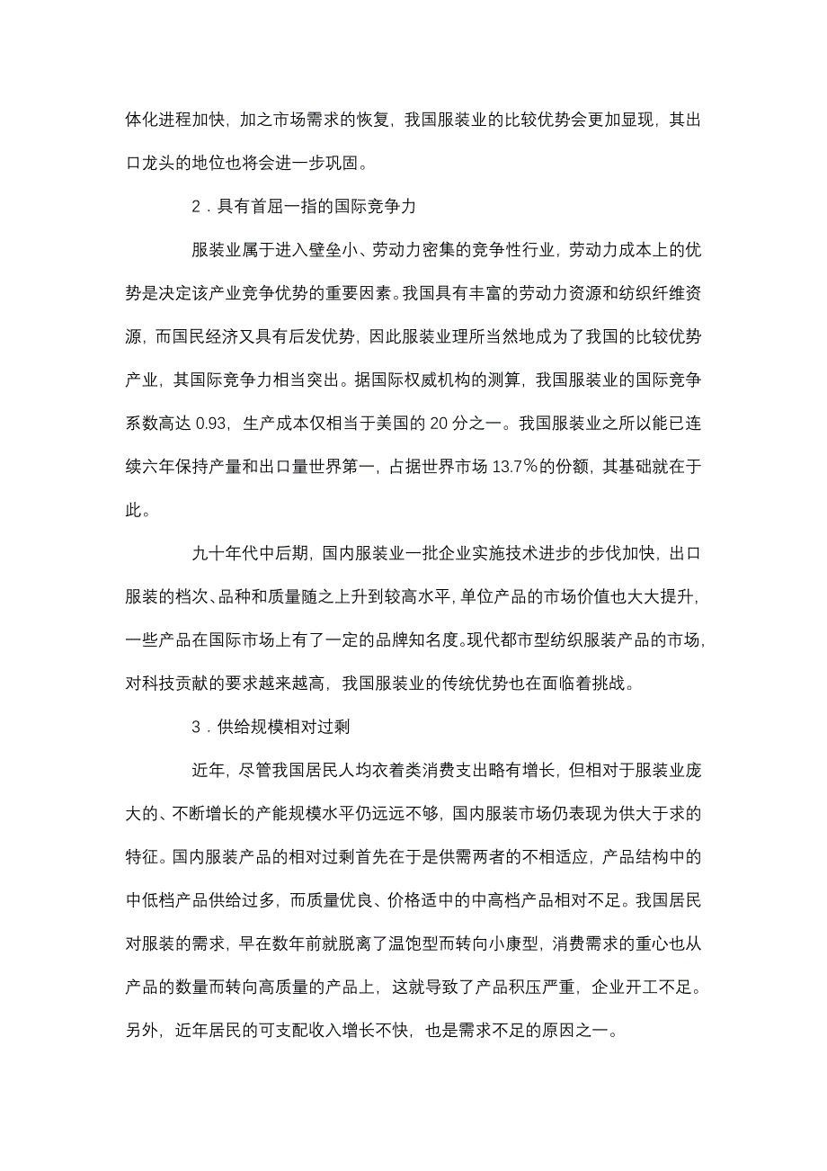 和君廊坊固安三浦威特产业集群项目服装行业研究报告_第3页