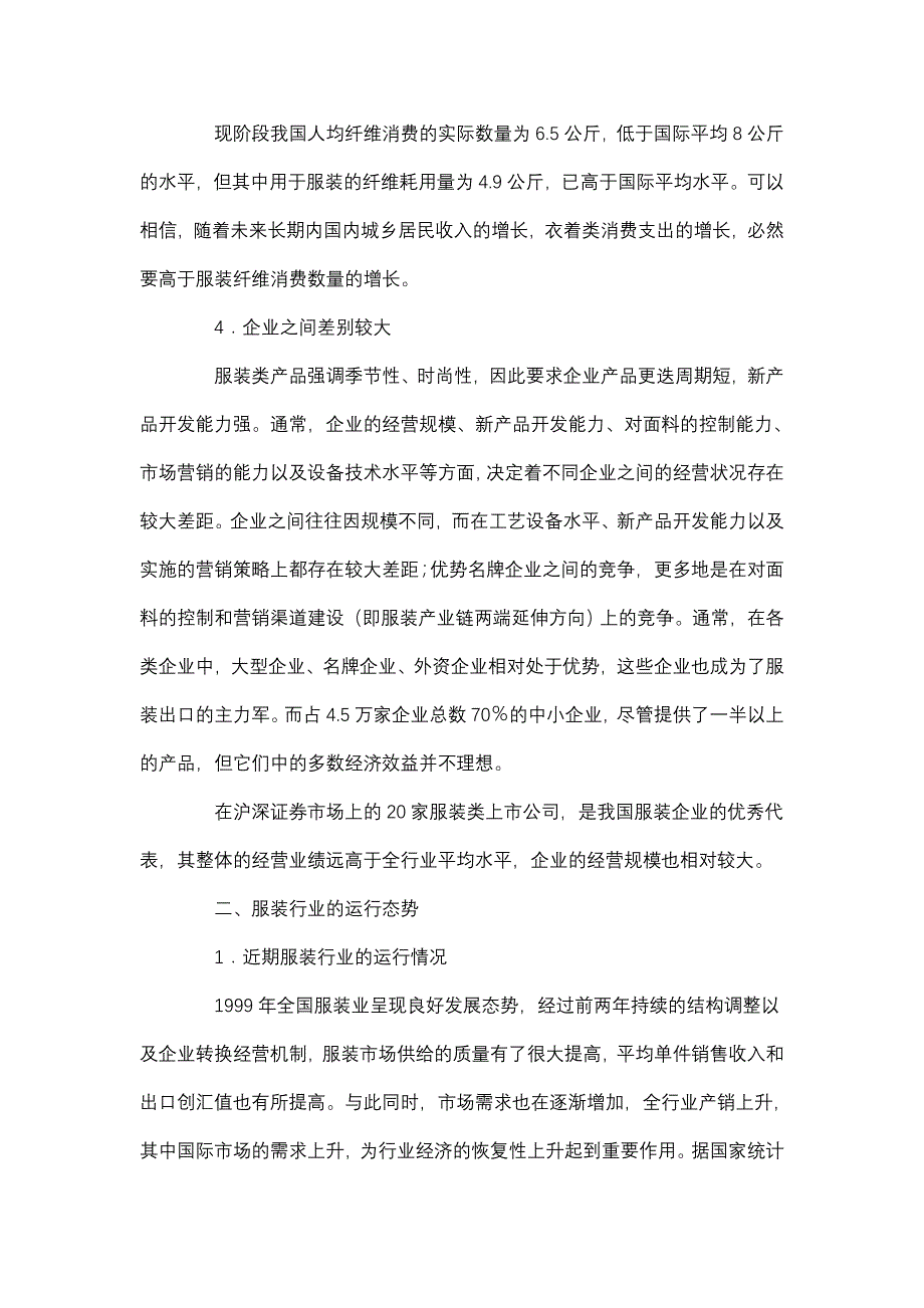 和君廊坊固安三浦威特产业集群项目服装行业研究报告_第4页