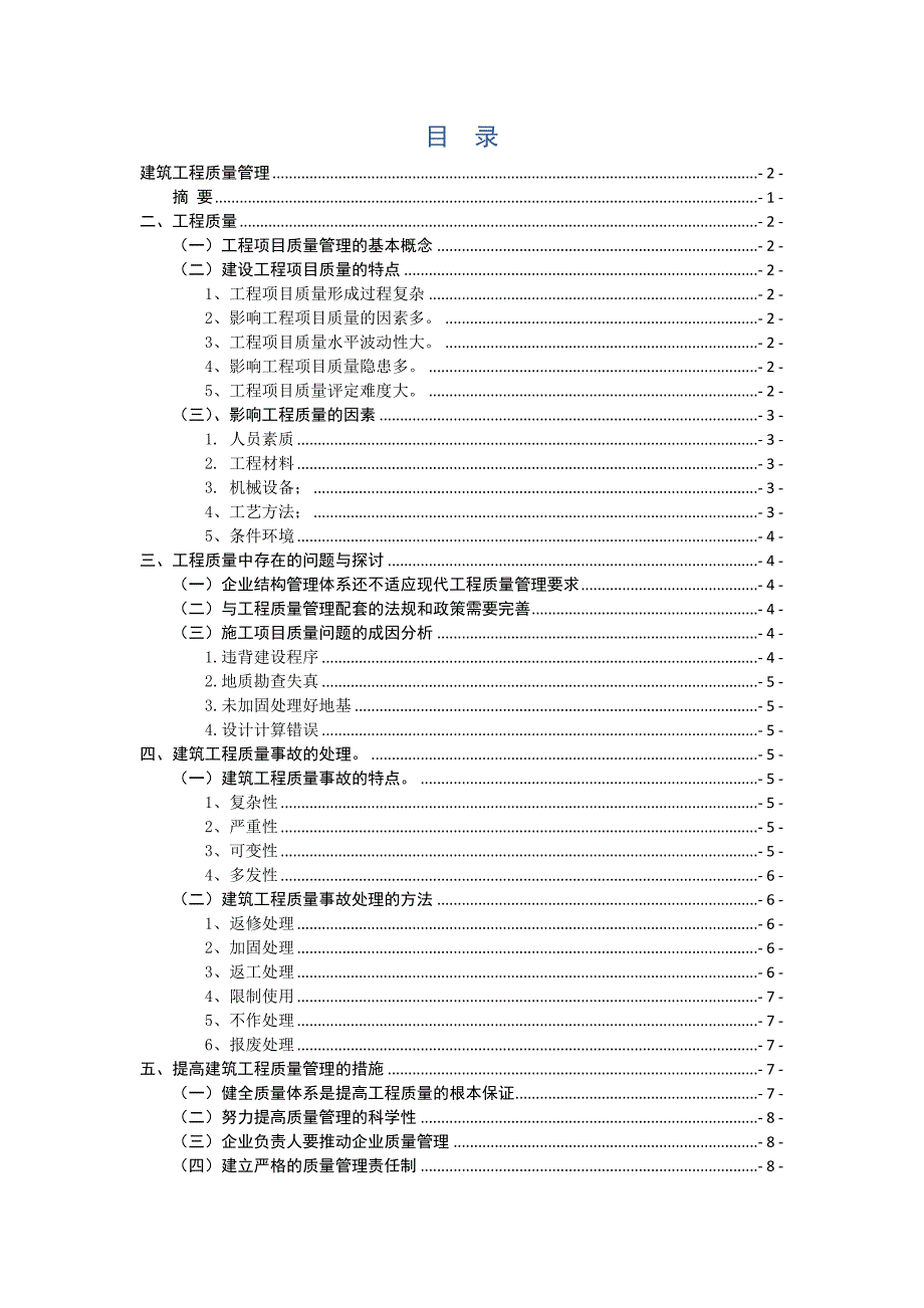 建筑工程质量管理浅议毕业论文_第3页