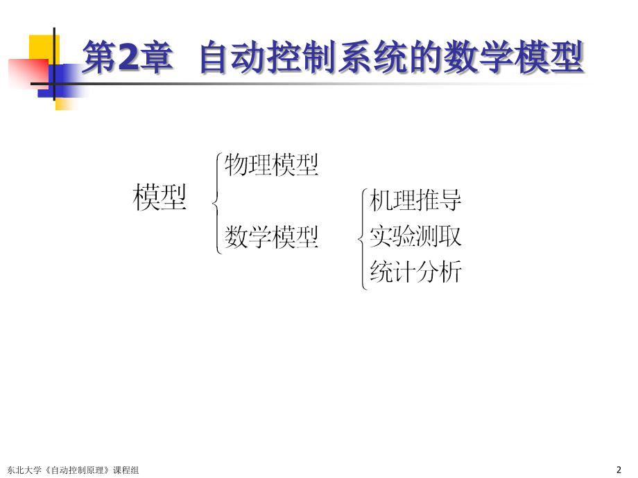 东北大学自动控制原理第二章_第2页