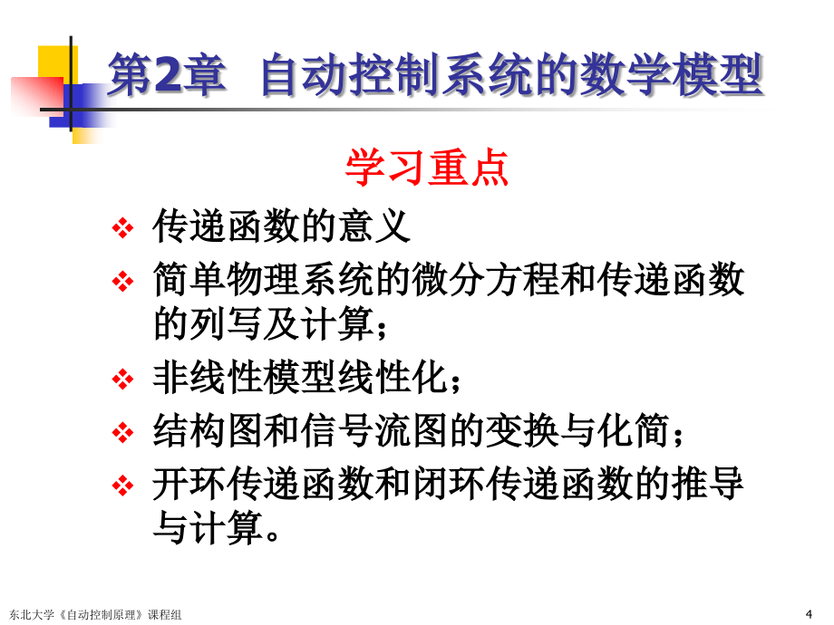 东北大学自动控制原理第二章_第4页