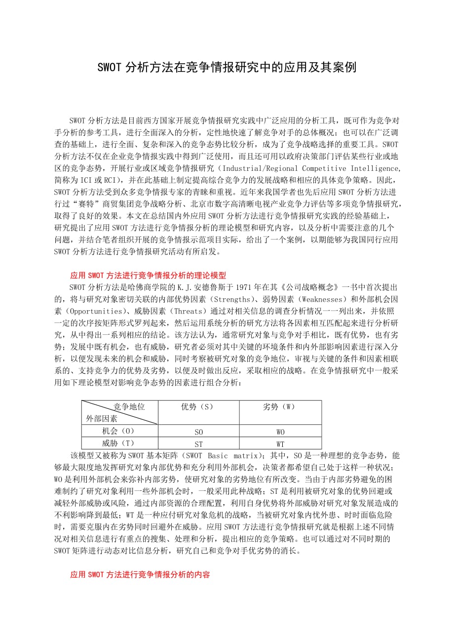 swot分析方法在竞争情报研究中的应用及其案例_第1页