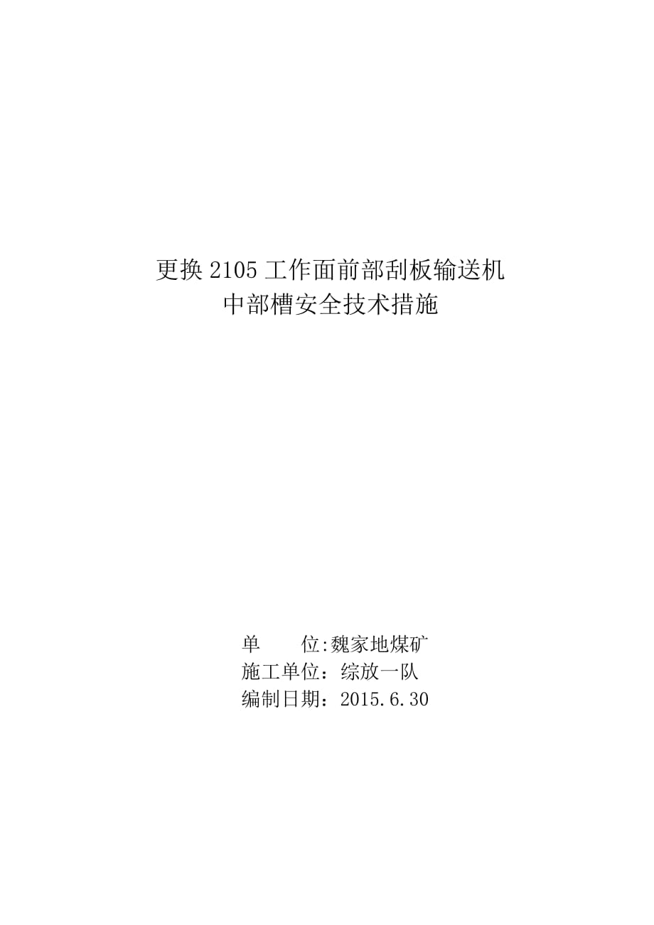 更换前部刮板输送机中部槽安全技术措施解析_第1页