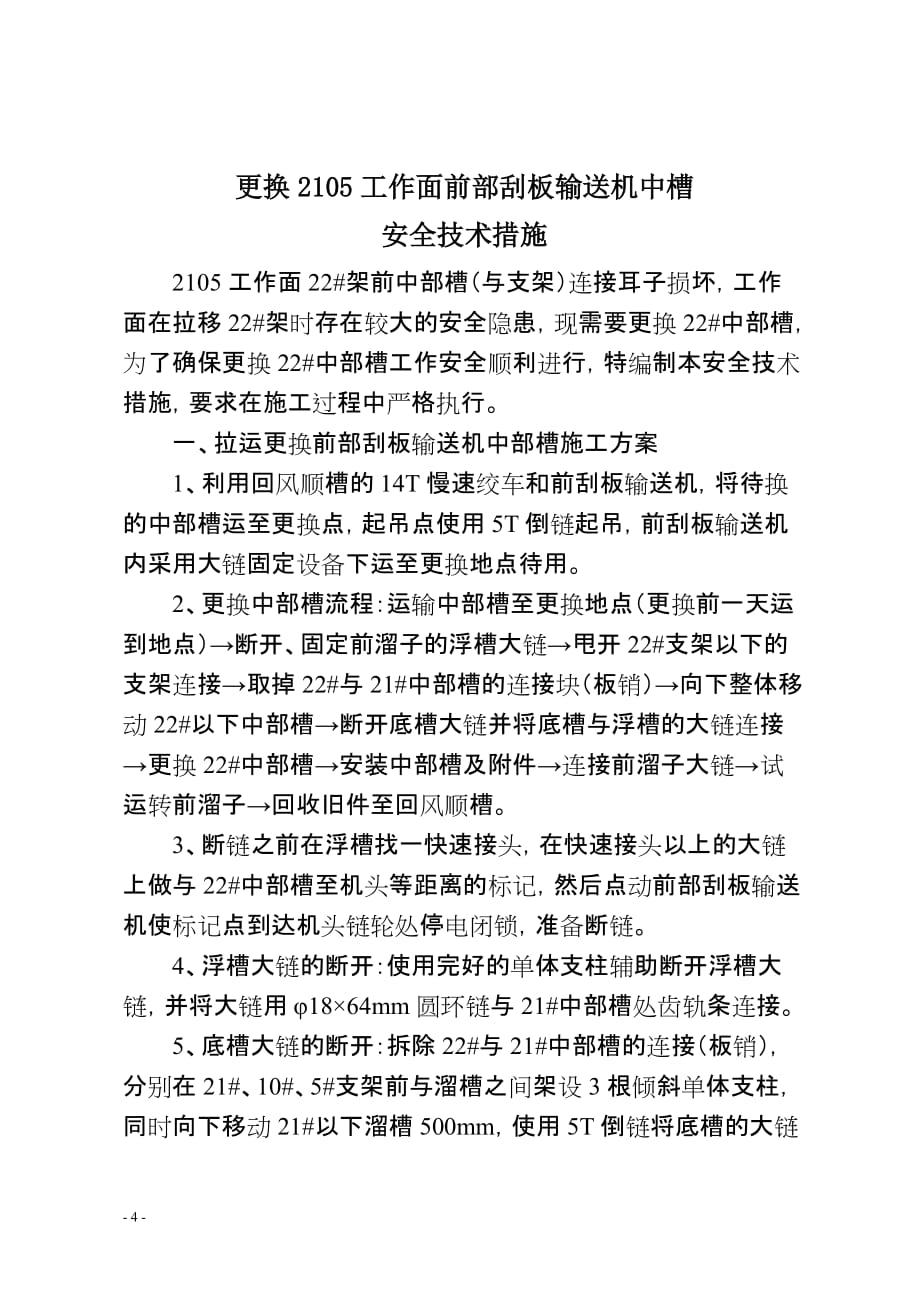 更换前部刮板输送机中部槽安全技术措施解析_第4页