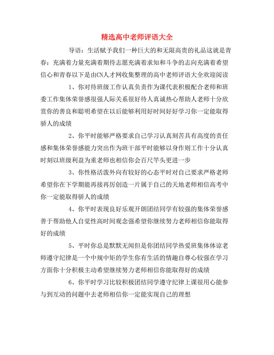 精选高中老师评语大全_第1页