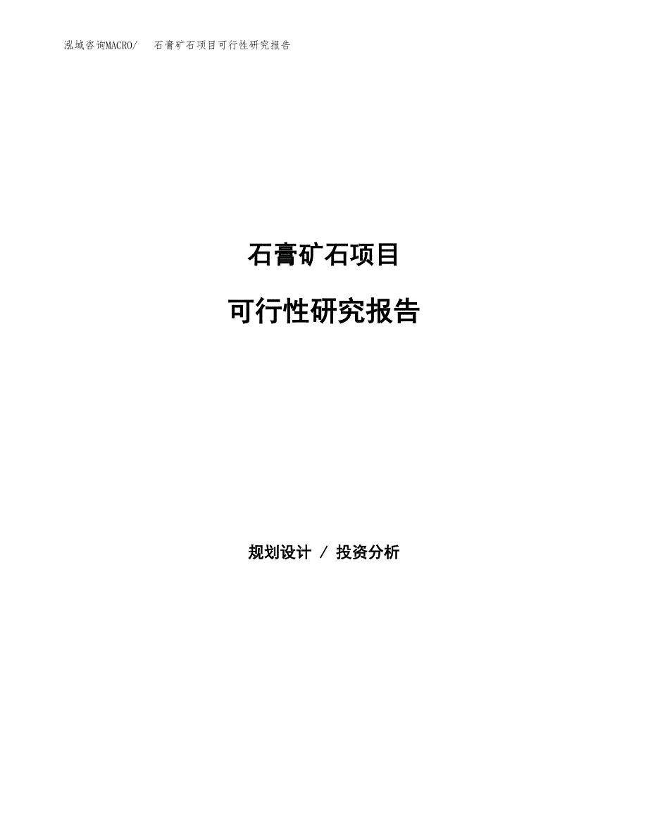 石膏矿石项目可行性研究报告汇报设计.docx_第1页