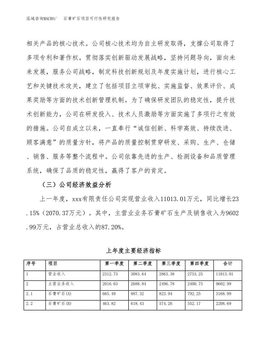 石膏矿石项目可行性研究报告汇报设计.docx_第5页