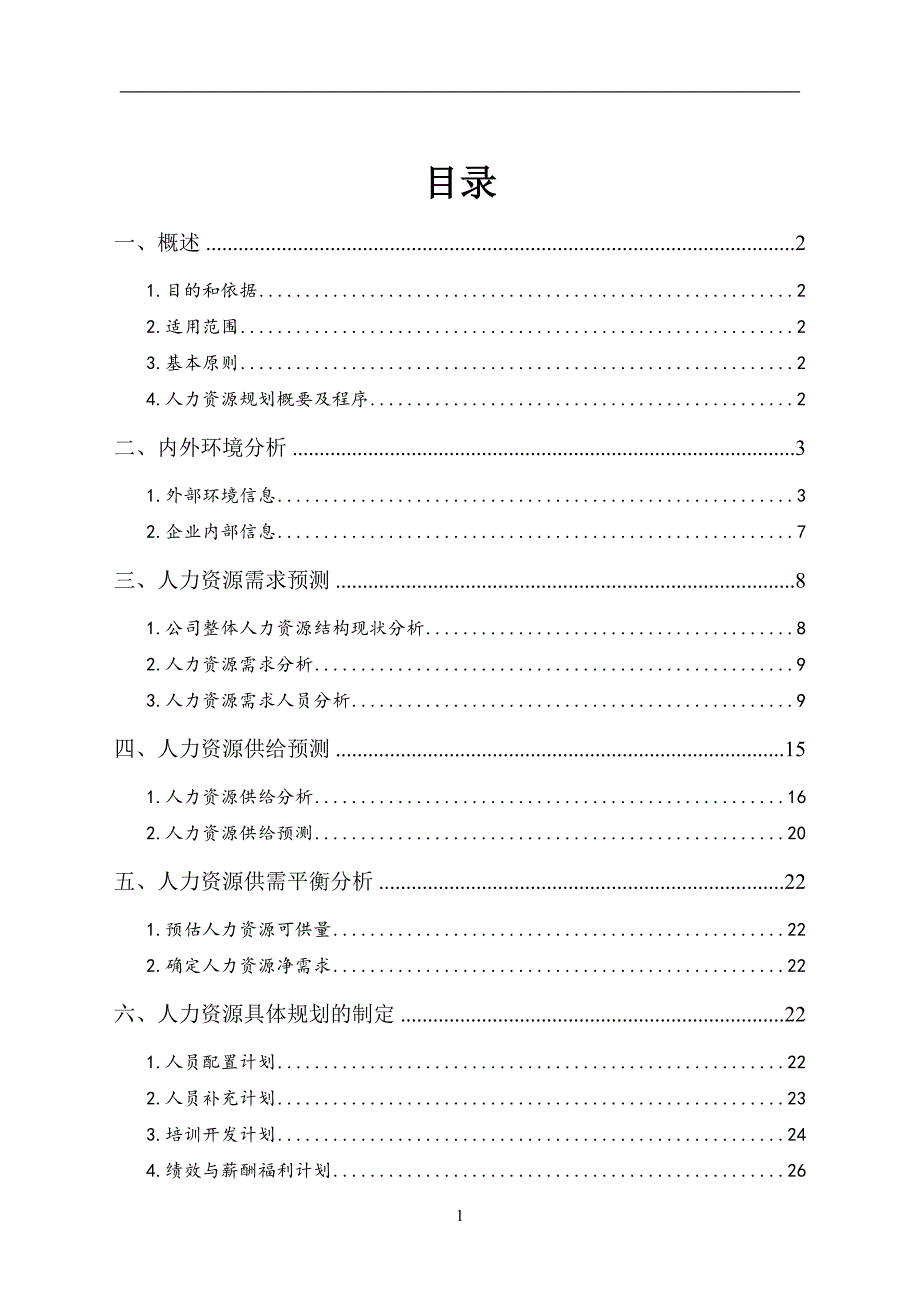 最新公司人力资源规划方案解析_第1页