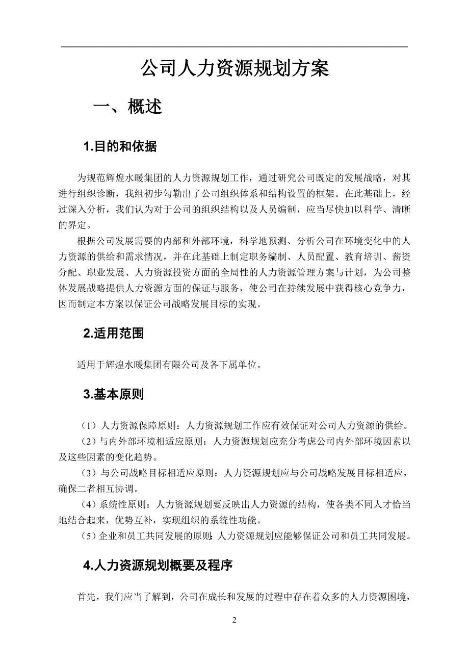 最新公司人力资源规划方案解析_第2页