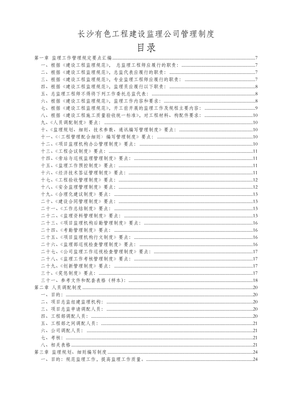 某建筑公司工程监理管理制度d_第1页