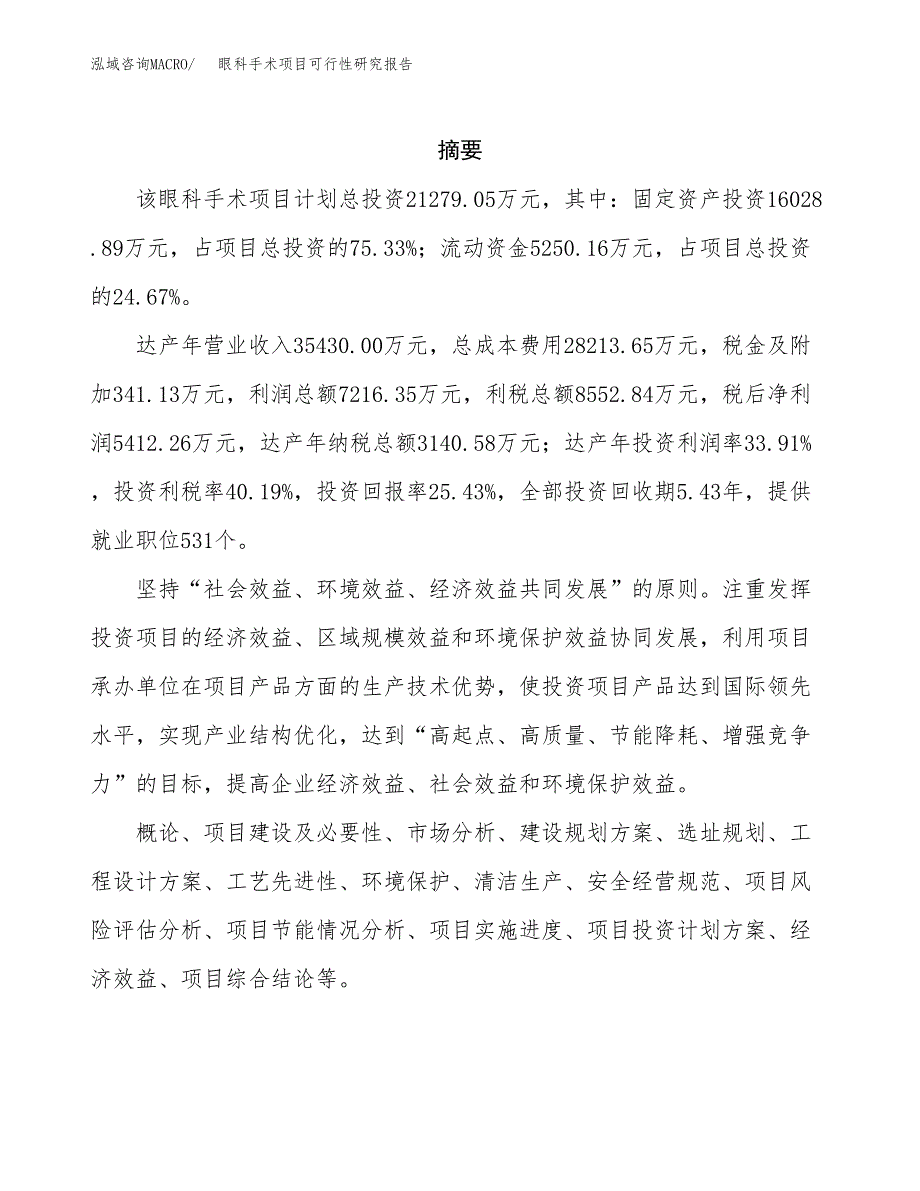 眼科手术项目可行性研究报告汇报设计.docx_第2页