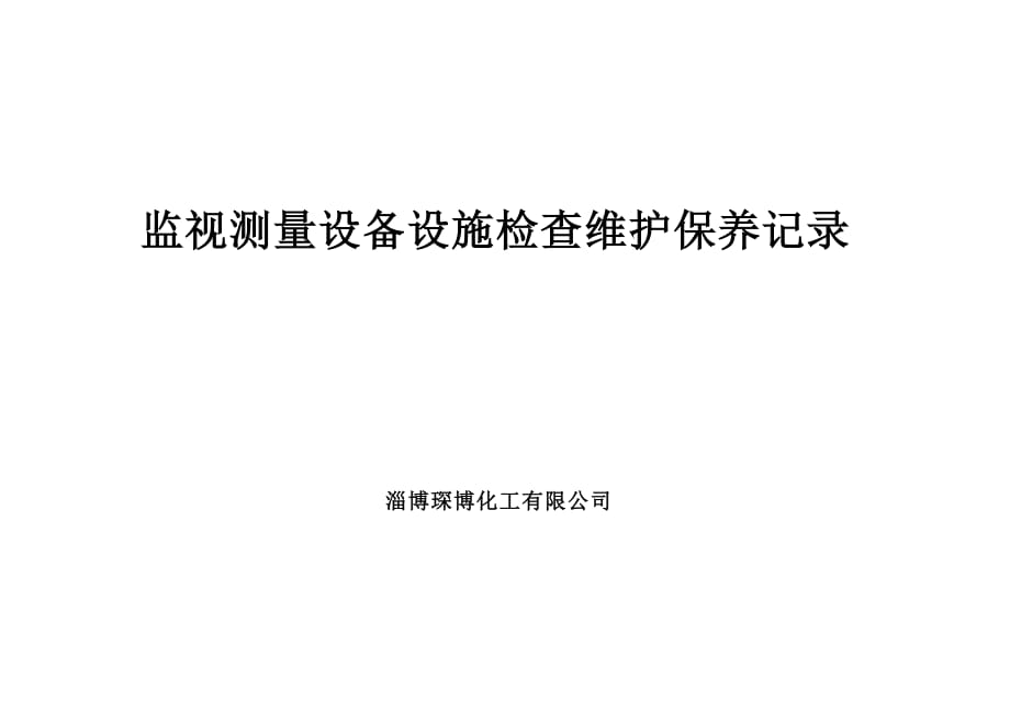 安全设施定期检查维护保养记录(液位计)_第3页