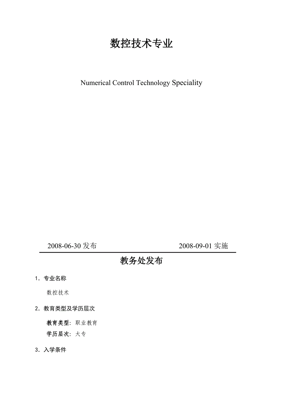 数控技术专业教学标准（_第2页