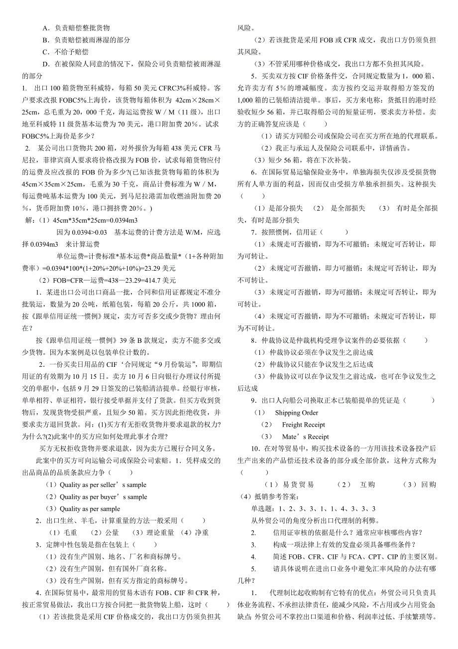 国际贸易理论与实务 期末试题与答案(总汇)._第4页