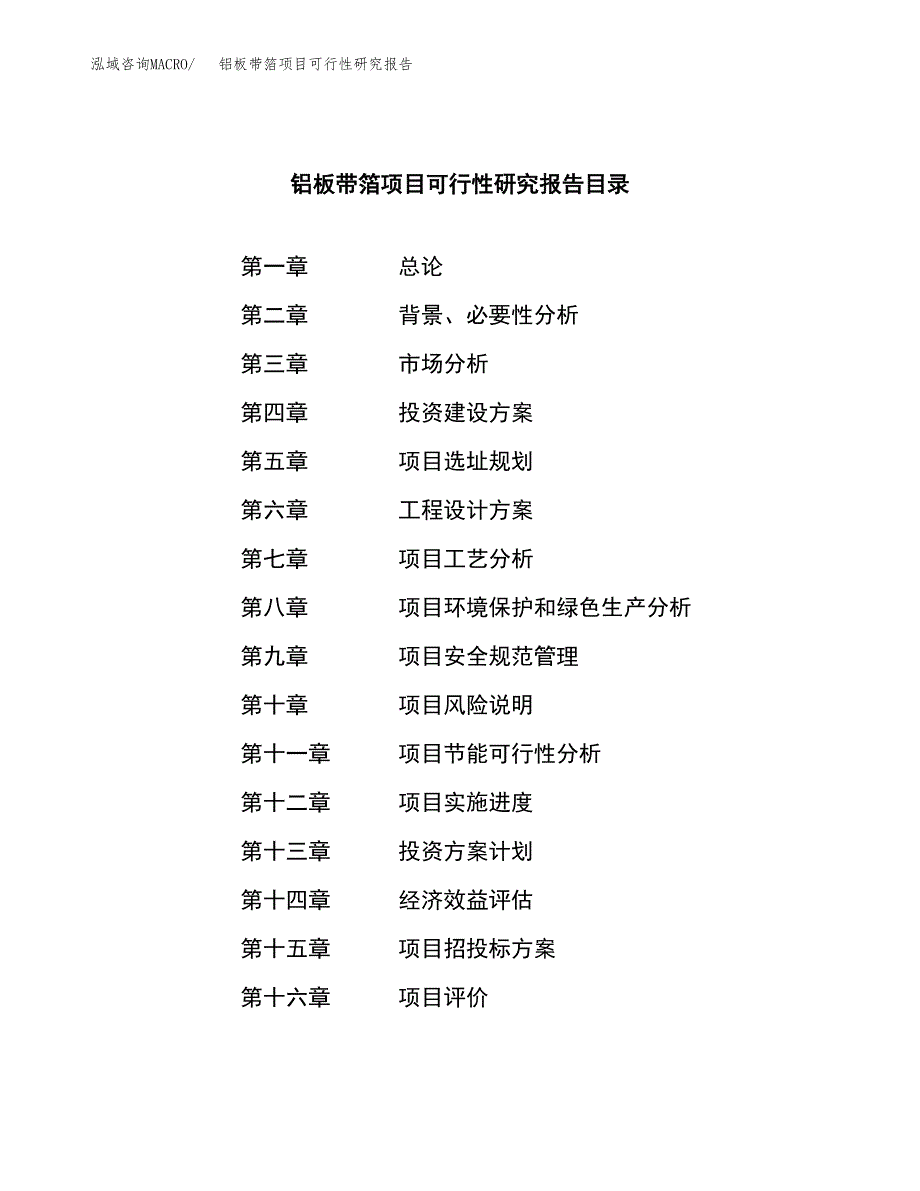 铝板带箔项目可行性研究报告汇报设计.docx_第3页