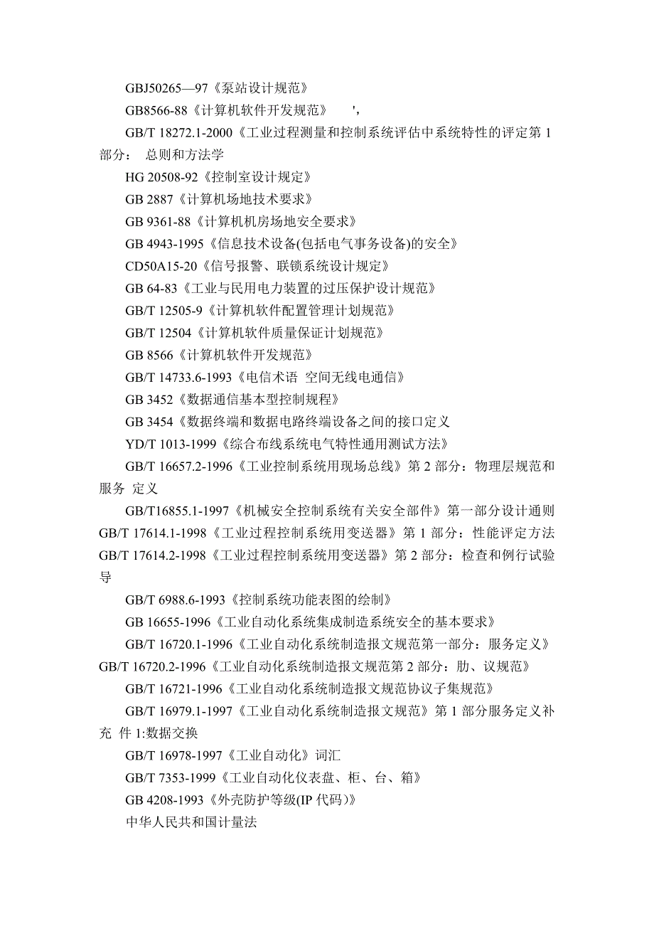 水厂自控系统施工组织设计d_第4页