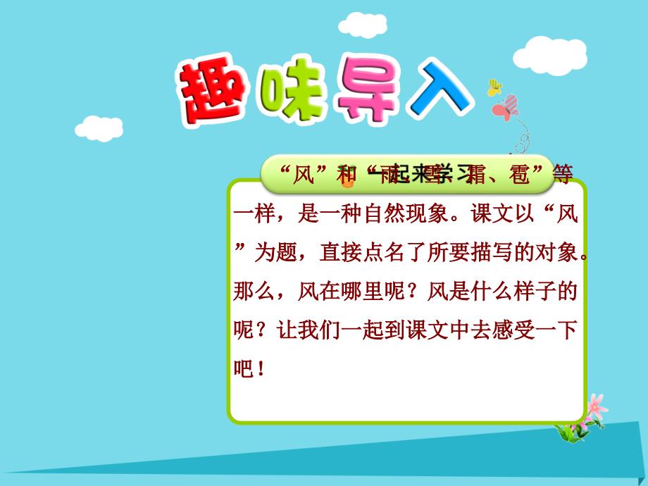 2017秋二年级语文上册 第十三单元 第1课 风（第1课时） 北师大版_第1页