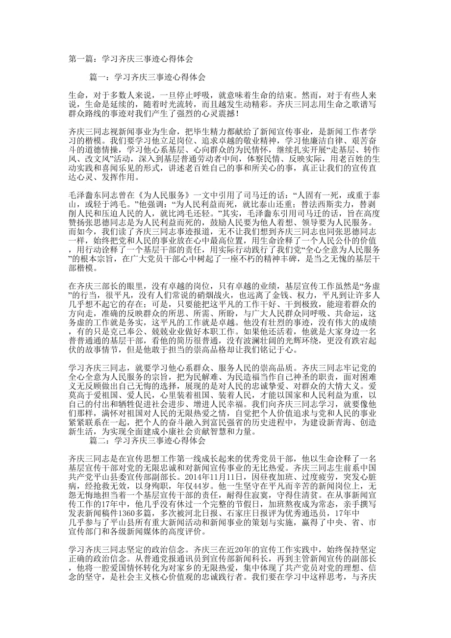 学习齐庆三事迹心得体会(精选多 篇).docx_第1页