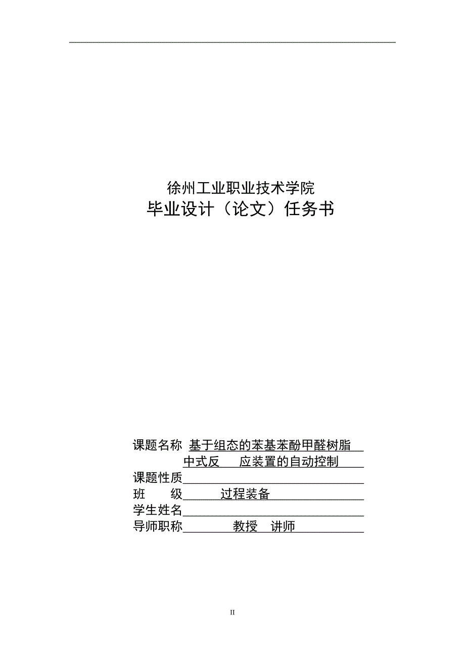 基于组态的苯基苯酚甲醛树脂中式反应装置的自动控制._第2页