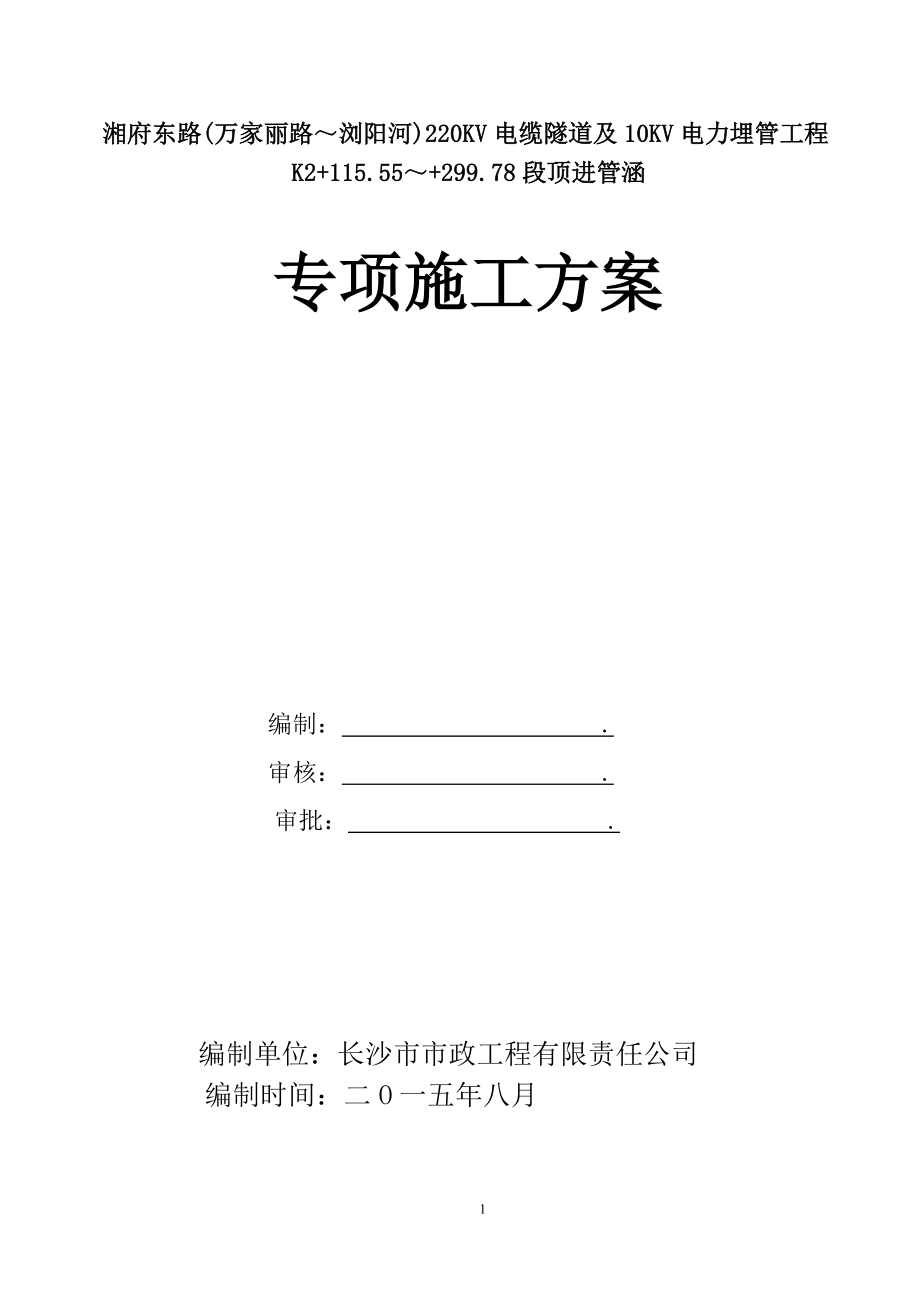 顶管施工方案(穿京珠高速公路直径3.2m顶管)_第1页