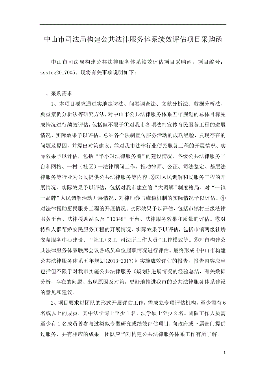 中山市司法局构建公共法律服务体系绩效评估项目采购函_第1页